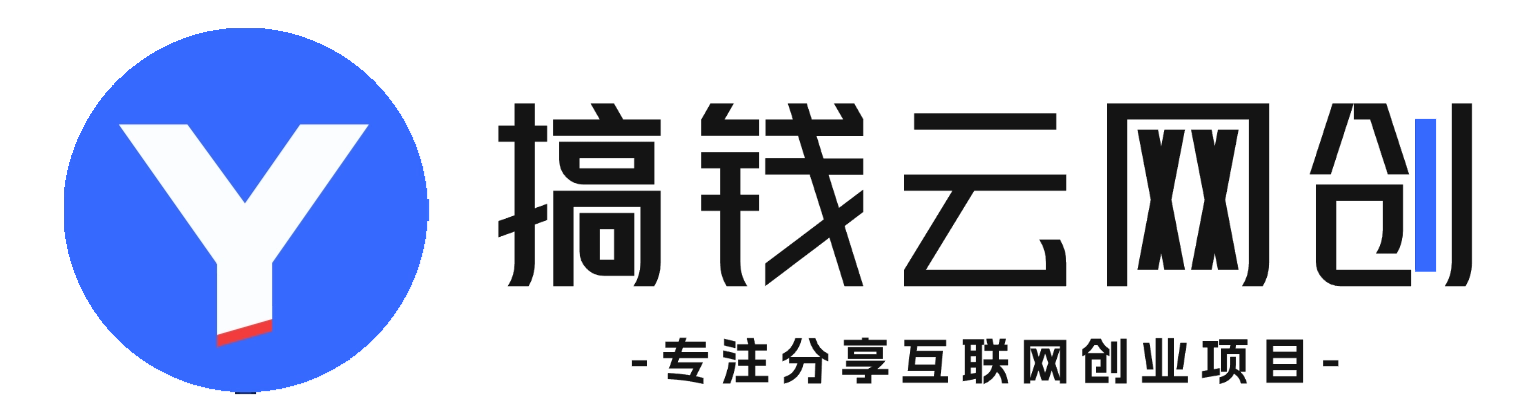 搞钱云网创-_全网首发_高质量项目输出