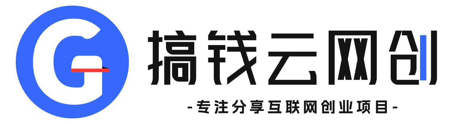搞钱云网创-_全网首发_高质量项目输出